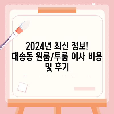 울산시 동구 대송동 포장이사비용 | 견적 | 원룸 | 투룸 | 1톤트럭 | 비교 | 월세 | 아파트 | 2024 후기