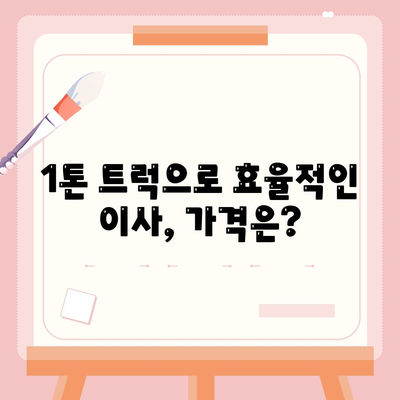 경기도 포천시 영북면 포장이사비용 | 견적 | 원룸 | 투룸 | 1톤트럭 | 비교 | 월세 | 아파트 | 2024 후기