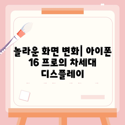 아이폰 16 프로 | 7가지 주요 변경 사항