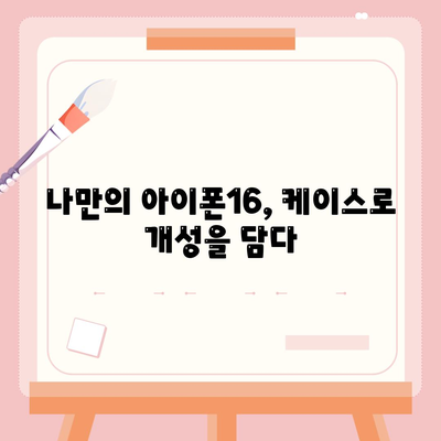 아이폰16 케이스, 개인화된 스타일 표현