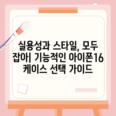 아이폰16 케이스, 개인적인 취향을 반영하기 위한 다양한 옵션