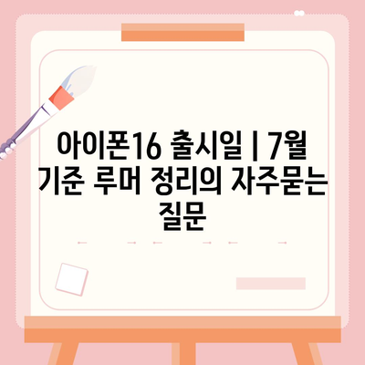 아이폰16 출시일 | 7월 기준 루머 정리