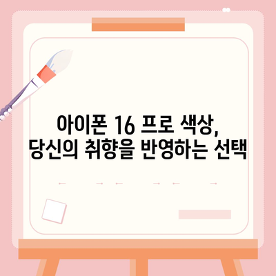 아이폰 16 프로 색상 구성 | 새로운 색상 옵션과 클래식 색상