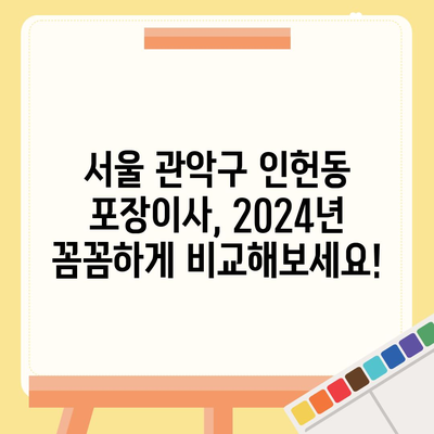 서울시 관악구 인헌동 포장이사비용 | 견적 | 원룸 | 투룸 | 1톤트럭 | 비교 | 월세 | 아파트 | 2024 후기