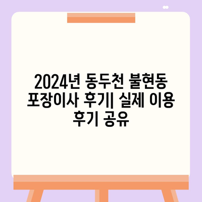 경기도 동두천시 불현동 포장이사비용 | 견적 | 원룸 | 투룸 | 1톤트럭 | 비교 | 월세 | 아파트 | 2024 후기