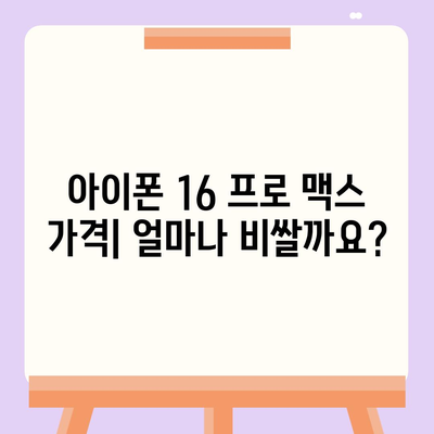 아이폰 16 프로 맥스 | 모든 시리즈 출시일 루머 및 스펙