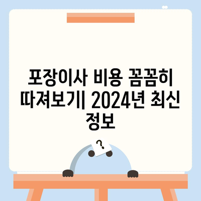 포장이사비용 | 견적 | 원룸 | 투룸 | 1톤트럭 | 비교 | 월세 | 아파트 | 2024 후기