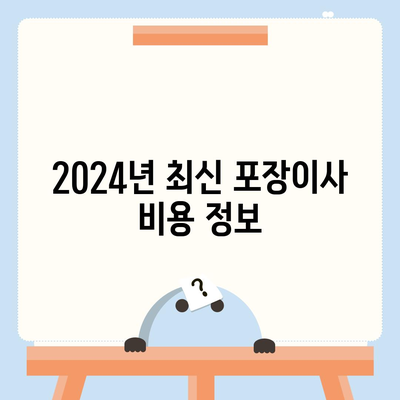 충청남도 예산군 고덕면 포장이사비용 | 견적 | 원룸 | 투룸 | 1톤트럭 | 비교 | 월세 | 아파트 | 2024 후기