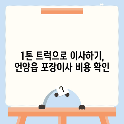 울산시 울주군 언양읍 포장이사비용 | 견적 | 원룸 | 투룸 | 1톤트럭 | 비교 | 월세 | 아파트 | 2024 후기