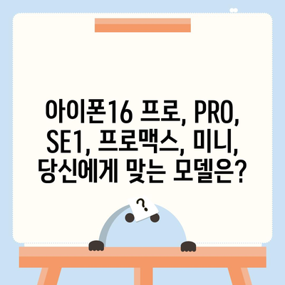 전라남도 완도군 금일읍 아이폰16 프로 사전예약 | 출시일 | 가격 | PRO | SE1 | 디자인 | 프로맥스 | 색상 | 미니 | 개통