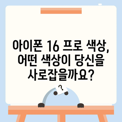 아이폰 16 프로 색상 구성 | 새로운 색상 옵션과 클래식 색상