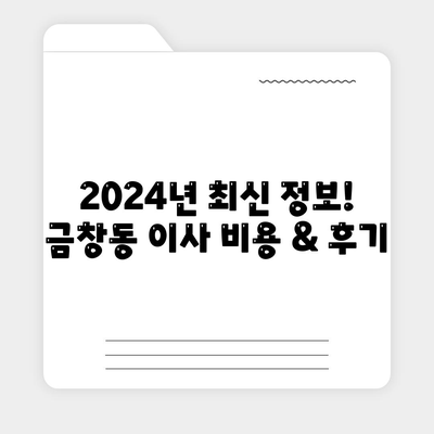 인천시 동구 금창동 포장이사비용 | 견적 | 원룸 | 투룸 | 1톤트럭 | 비교 | 월세 | 아파트 | 2024 후기