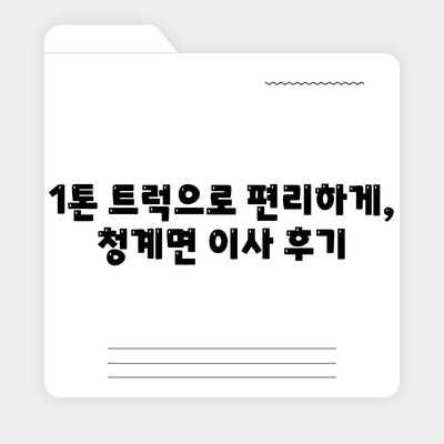 전라남도 무안군 청계면 포장이사비용 | 견적 | 원룸 | 투룸 | 1톤트럭 | 비교 | 월세 | 아파트 | 2024 후기