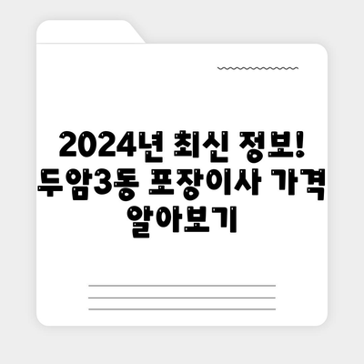 광주시 북구 두암3동 포장이사비용 | 견적 | 원룸 | 투룸 | 1톤트럭 | 비교 | 월세 | 아파트 | 2024 후기