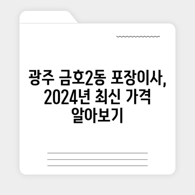 광주시 서구 금호2동 포장이사비용 | 견적 | 원룸 | 투룸 | 1톤트럭 | 비교 | 월세 | 아파트 | 2024 후기