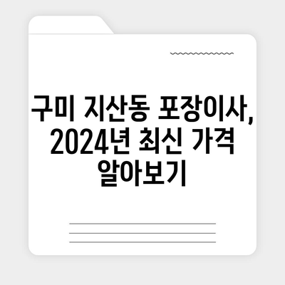 경상북도 구미시 지산동 포장이사비용 | 견적 | 원룸 | 투룸 | 1톤트럭 | 비교 | 월세 | 아파트 | 2024 후기