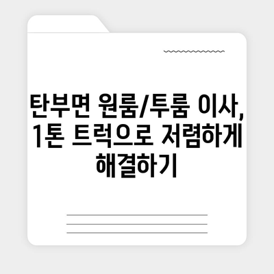 충청북도 보은군 탄부면 포장이사비용 | 견적 | 원룸 | 투룸 | 1톤트럭 | 비교 | 월세 | 아파트 | 2024 후기