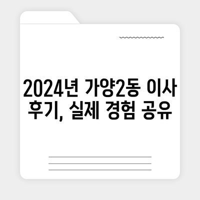 대전시 동구 가양2동 포장이사비용 | 견적 | 원룸 | 투룸 | 1톤트럭 | 비교 | 월세 | 아파트 | 2024 후기