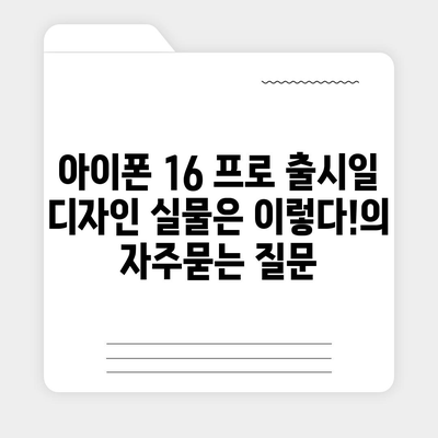 아이폰 16 프로 출시일 디자인 실물은 이렇다!