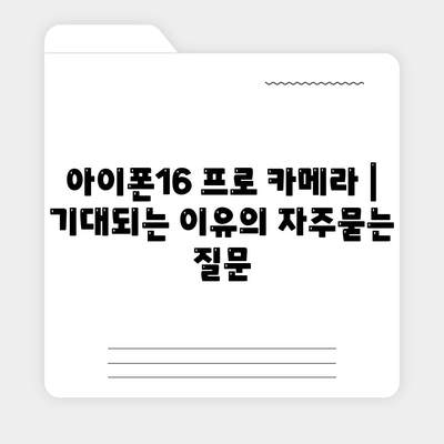 아이폰16 프로 카메라 | 기대되는 이유