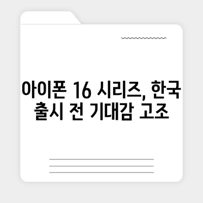 iPhone 16 한국 출시일 | 1차 공개, 프로 디자인 개선