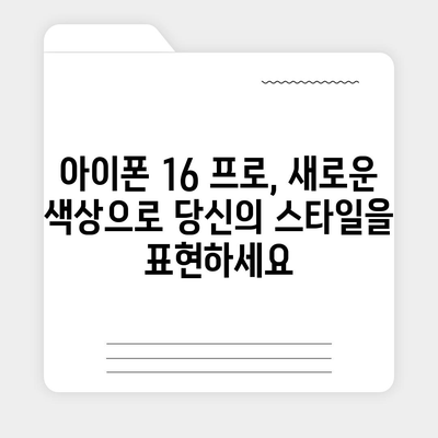 아이폰 16 프로 색상 구성 | 새로운 색상 옵션과 클래식 색상