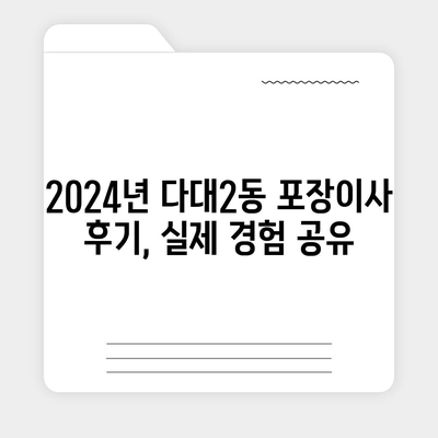 부산시 사하구 다대2동 포장이사비용 | 견적 | 원룸 | 투룸 | 1톤트럭 | 비교 | 월세 | 아파트 | 2024 후기