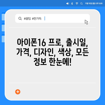 전라남도 완도군 금일읍 아이폰16 프로 사전예약 | 출시일 | 가격 | PRO | SE1 | 디자인 | 프로맥스 | 색상 | 미니 | 개통