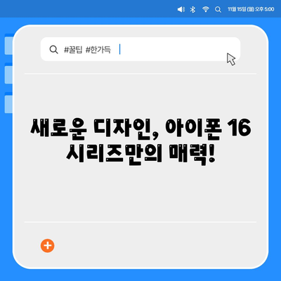 아이폰 16 시리즈의 5가지 변화점 | Pro와 Pro 맥스 화면 확대?