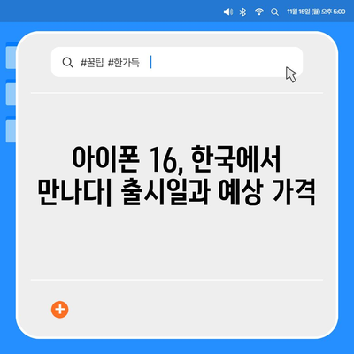 iPhone 16 한국 출시일 | 1차 공개, 프로 디자인 개선