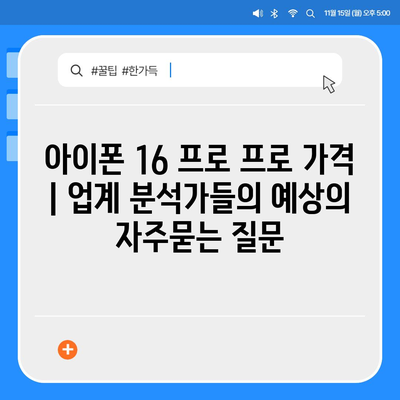 아이폰 16 프로 프로 가격 | 업계 분석가들의 예상