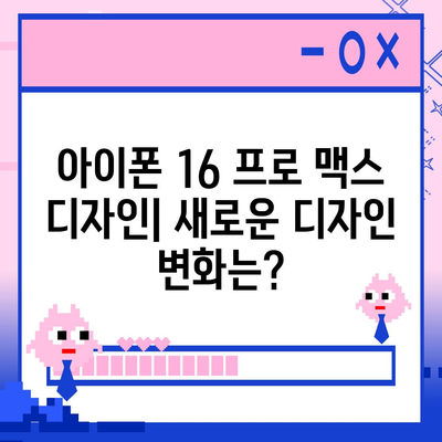 아이폰 16 프로 맥스 | 모든 시리즈 출시일 루머 및 스펙