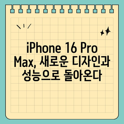 iPhone 16 Pro Max 모든 시리즈 출시일 및 스펙 루머