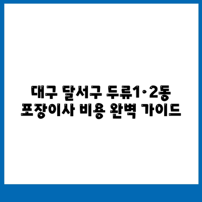 대구시 달서구 두류1·2동 포장이사비용 | 견적 | 원룸 | 투룸 | 1톤트럭 | 비교 | 월세 | 아파트 | 2024 후기