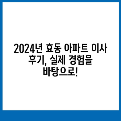 대전시 동구 효동 포장이사비용 | 견적 | 원룸 | 투룸 | 1톤트럭 | 비교 | 월세 | 아파트 | 2024 후기