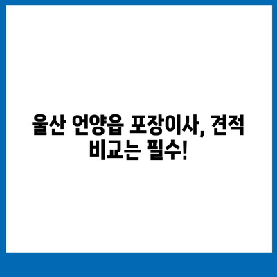 울산시 울주군 언양읍 포장이사비용 | 견적 | 원룸 | 투룸 | 1톤트럭 | 비교 | 월세 | 아파트 | 2024 후기