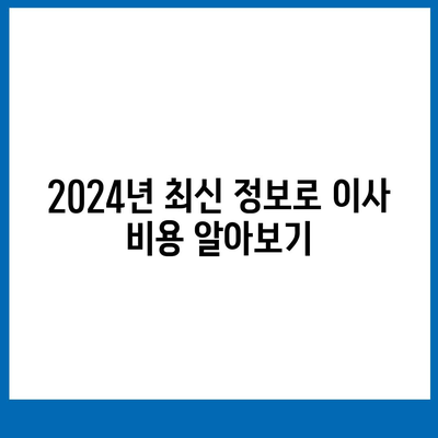 광주시 동구 지원2동 포장이사비용 | 견적 | 원룸 | 투룸 | 1톤트럭 | 비교 | 월세 | 아파트 | 2024 후기