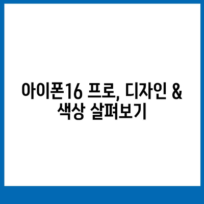 경기도 하남시 덕풍1동 아이폰16 프로 사전예약 | 출시일 | 가격 | PRO | SE1 | 디자인 | 프로맥스 | 색상 | 미니 | 개통