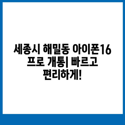 세종시 세종특별자치시 해밀동 아이폰16 프로 사전예약 | 출시일 | 가격 | PRO | SE1 | 디자인 | 프로맥스 | 색상 | 미니 | 개통