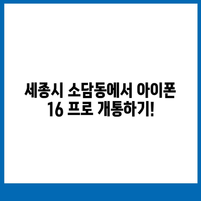 세종시 세종특별자치시 소담동 아이폰16 프로 사전예약 | 출시일 | 가격 | PRO | SE1 | 디자인 | 프로맥스 | 색상 | 미니 | 개통