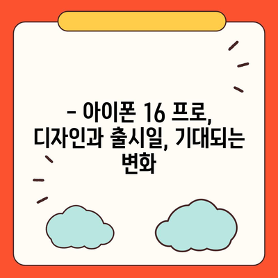 아이폰 16 프로 출시일 및 디자인