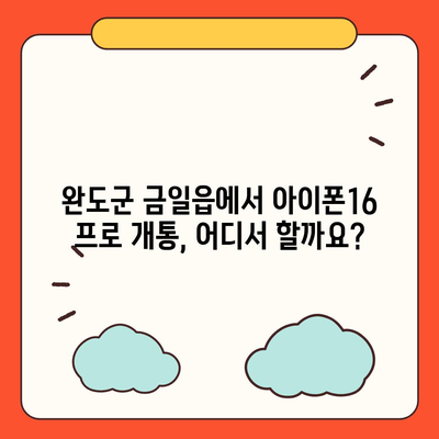 전라남도 완도군 금일읍 아이폰16 프로 사전예약 | 출시일 | 가격 | PRO | SE1 | 디자인 | 프로맥스 | 색상 | 미니 | 개통