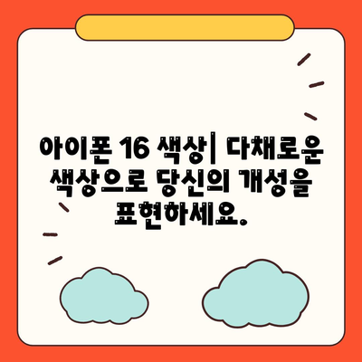 아이폰 16 디자인, 출시일, 색상 사전 예약