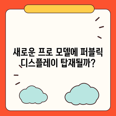 아이폰16 출시일 | 7월 기준 루머 정리