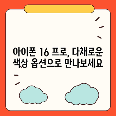 아이폰 16 프로 색상 구성 | 새로운 색상 옵션과 클래식 색상