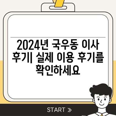 대구시 북구 국우동 포장이사비용 | 견적 | 원룸 | 투룸 | 1톤트럭 | 비교 | 월세 | 아파트 | 2024 후기