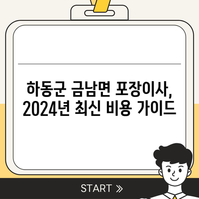 경상남도 하동군 금남면 포장이사비용 | 견적 | 원룸 | 투룸 | 1톤트럭 | 비교 | 월세 | 아파트 | 2024 후기