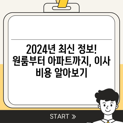 강원도 영월군 무릉도원면 포장이사비용 | 견적 | 원룸 | 투룸 | 1톤트럭 | 비교 | 월세 | 아파트 | 2024 후기경기도 광명시 광명3동 포장이사비용 | 견적 | 원룸 | 투룸 | 1톤트럭 | 비교 | 월세 | 아파트 | 2024 후기