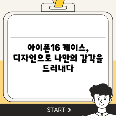 아이폰16 케이스, 개인화된 스타일 표현