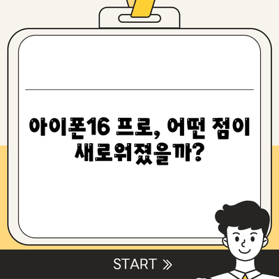 아이폰16 프로 출시일, 디자인 변경, 가격 정보, 한국 1차 출시국